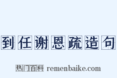 到任谢恩疏造句是什么意思的图片